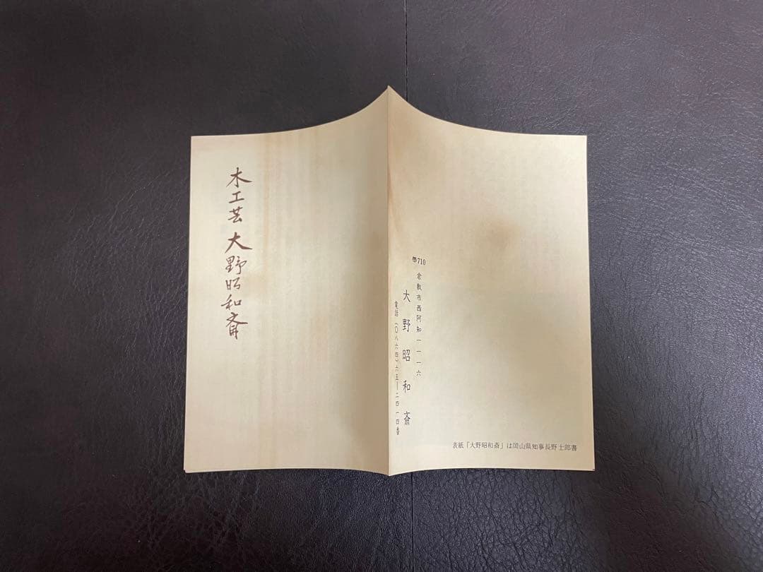 大野昭和斎　干菓子盆　共箱　共布　栞　木工　人間国宝　茶道具