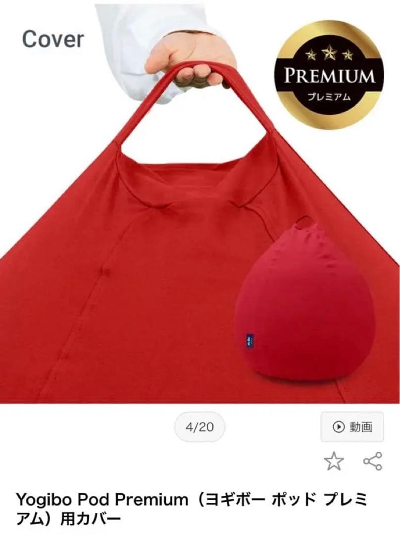ななこ　Yogibo Pod Premium レッドカバー