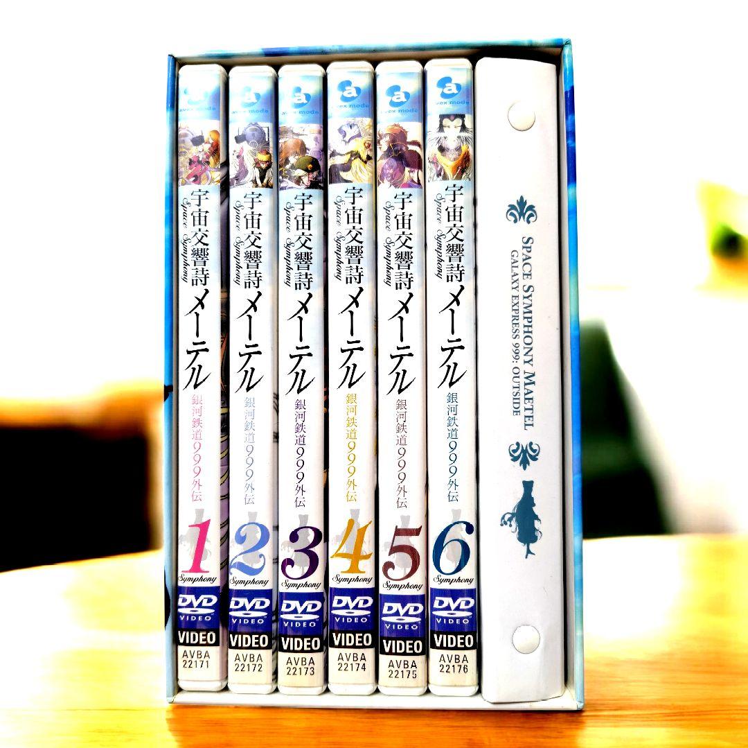 美品　宇宙交響詩 メーテル　〜銀河鉄道999外伝〜DVDBOX