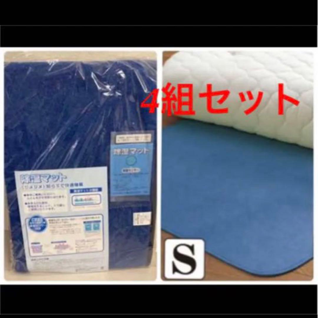 4組セット 未使用  シングル サイズ  西川  除湿マット 寝具 敷布団 カビ