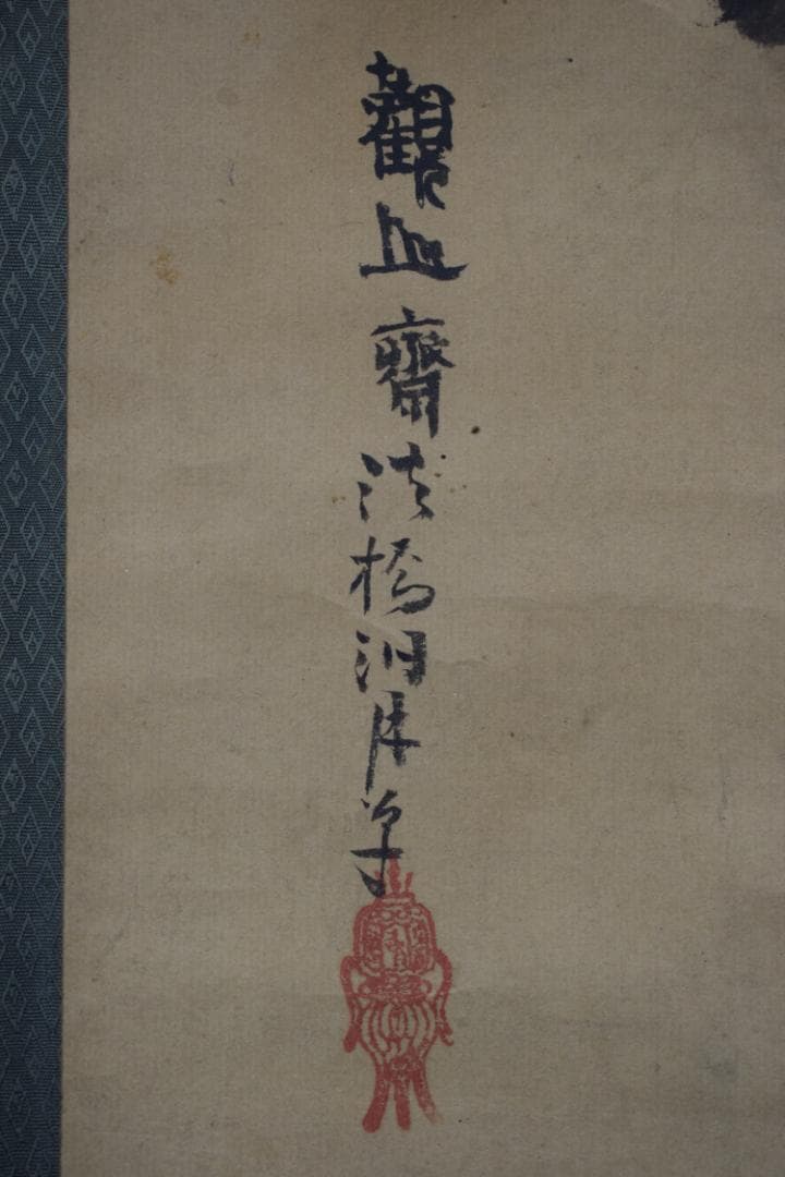 観山斎法橋洞月/川渡布袋図/江戸期/狩野派画家/掛軸☆宝船☆Y-836　JM