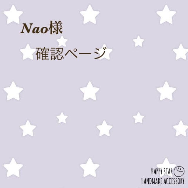 Nao様確認用