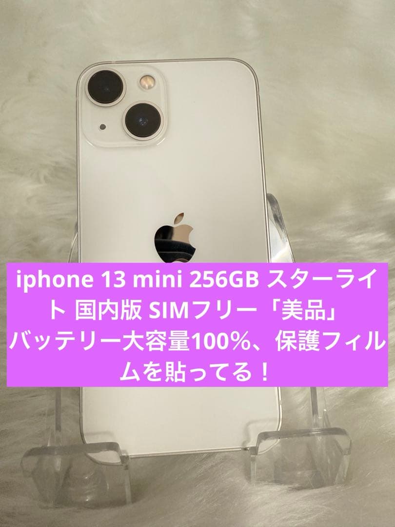 iphone 13mini 256GBスターライト 国内版 SIMフリー「美品」
