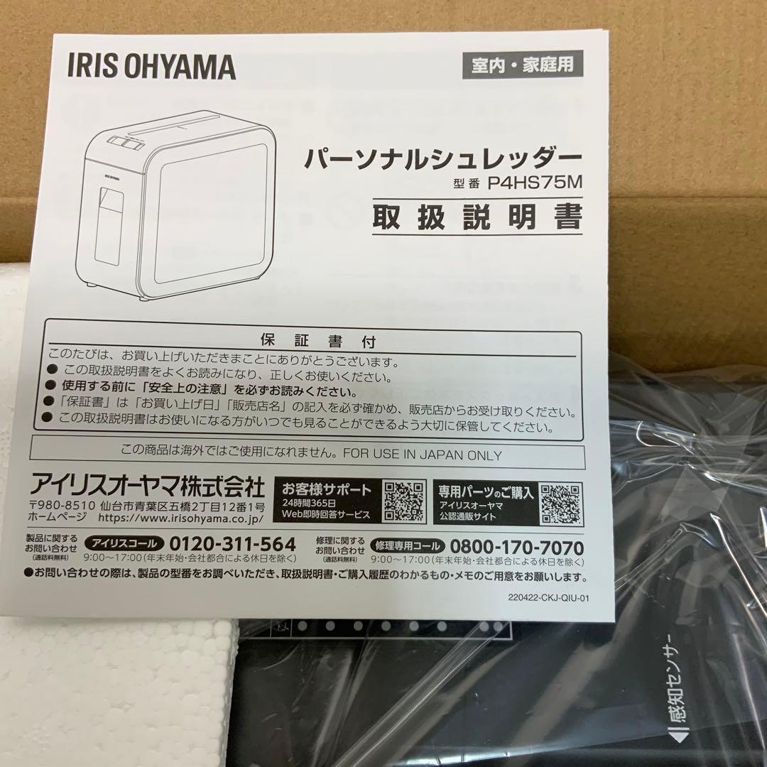 アイリスオーヤマ　パーソナルシュレッダー P4HS75M-B