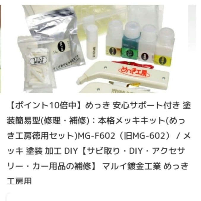 未開封 【ラス1】金メッキ加工キット マイル工芸 あつき工具セット MG-602