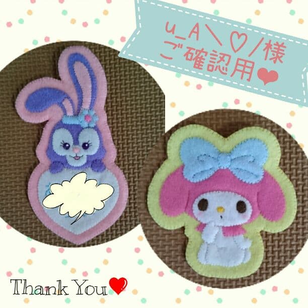 u_A\♡/様❤ご確認用