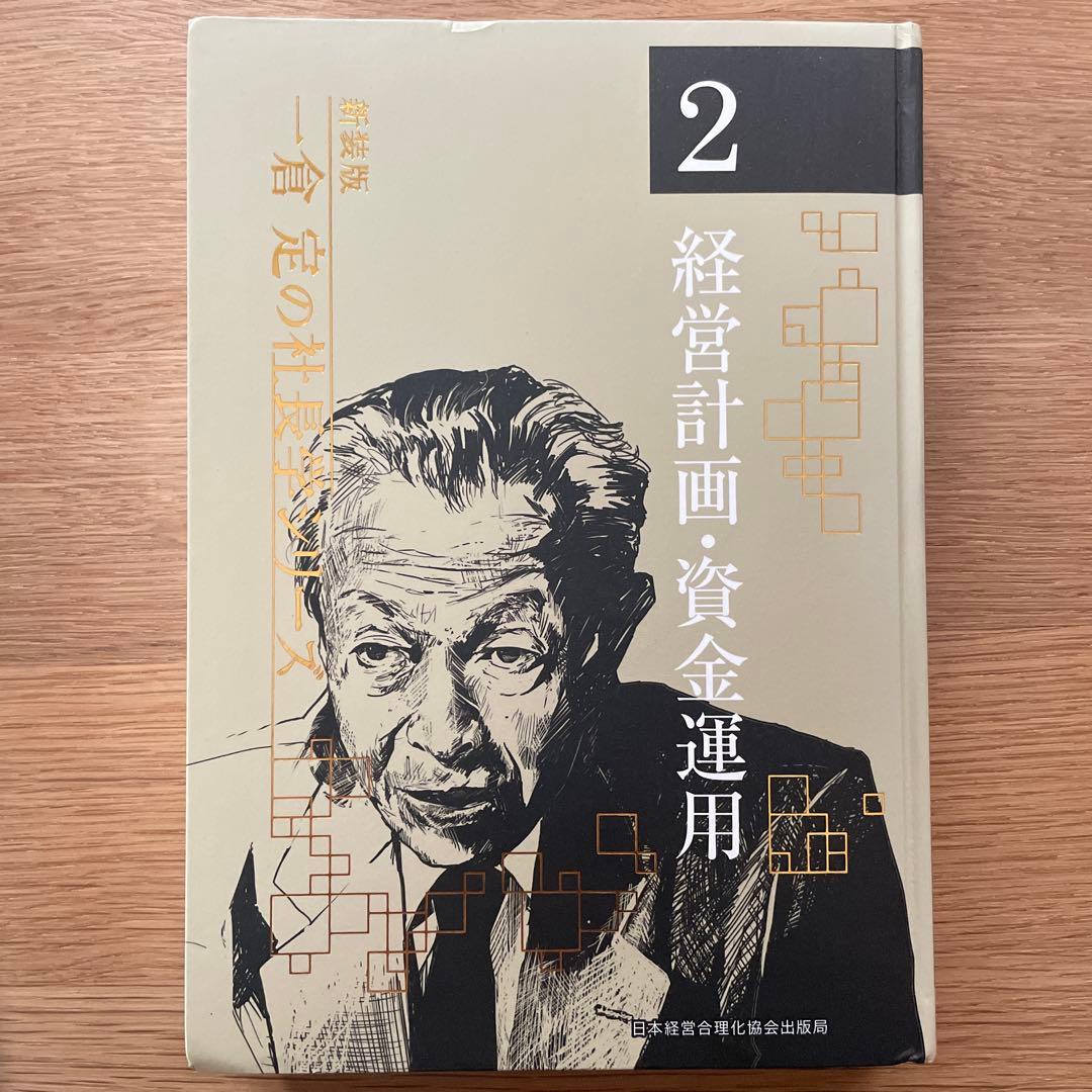 新装版　一倉定の社長学　経営計画・資金運用