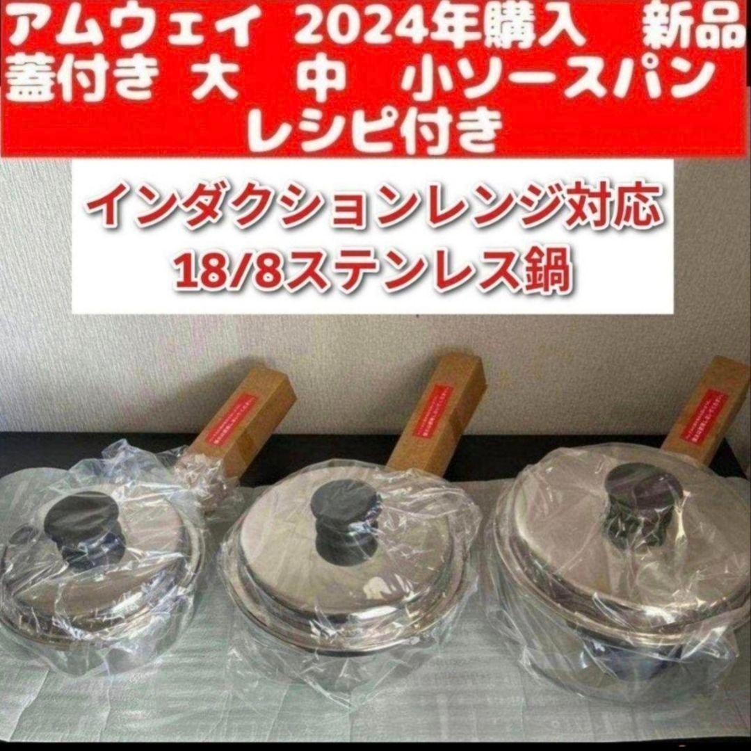 専用アムウェイamway2024年購入 新品 大 中 小ソースパン レシピ付き@