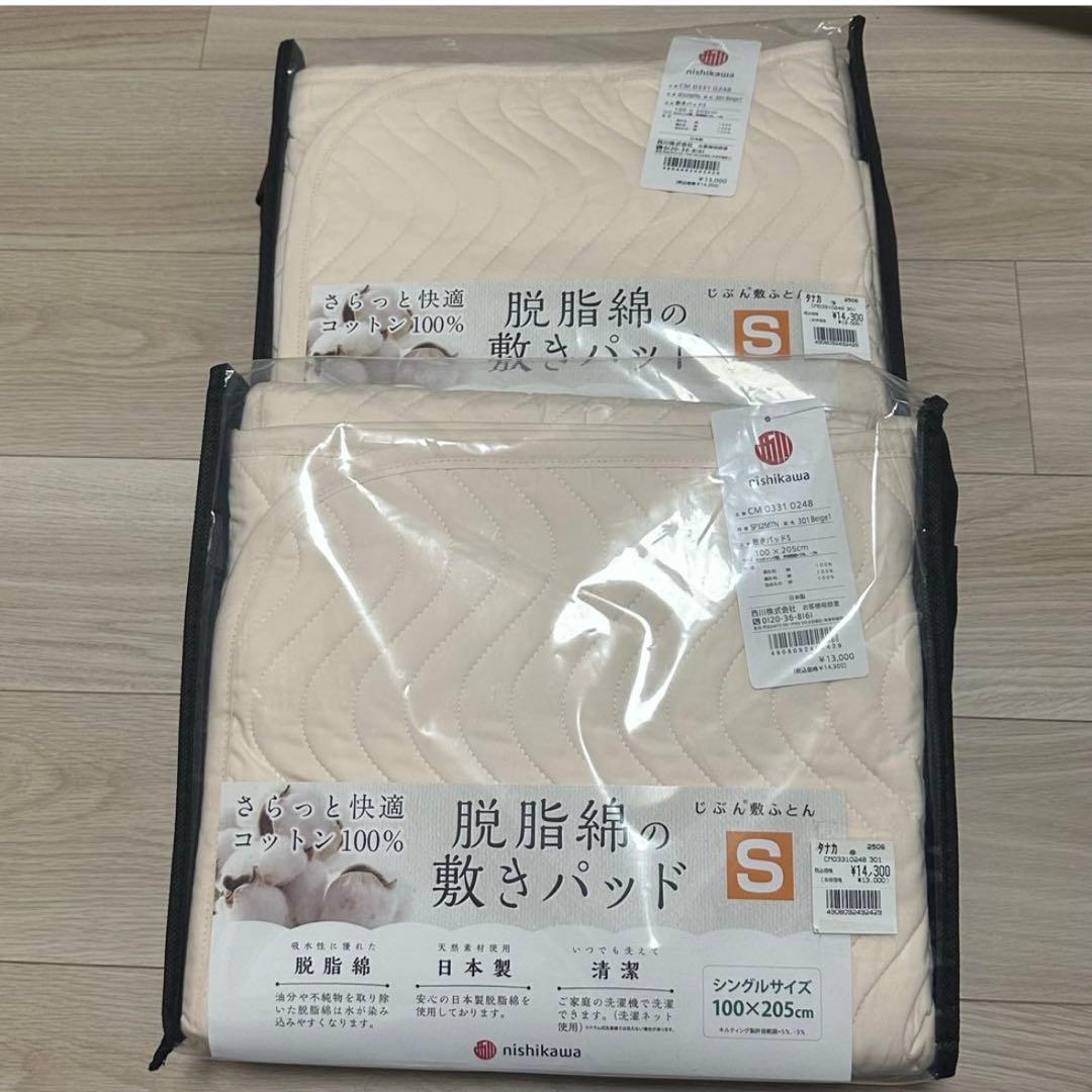 【新品未使用】西川 脱脂綿の敷きパッド シングルサイズ2点セット 100×205