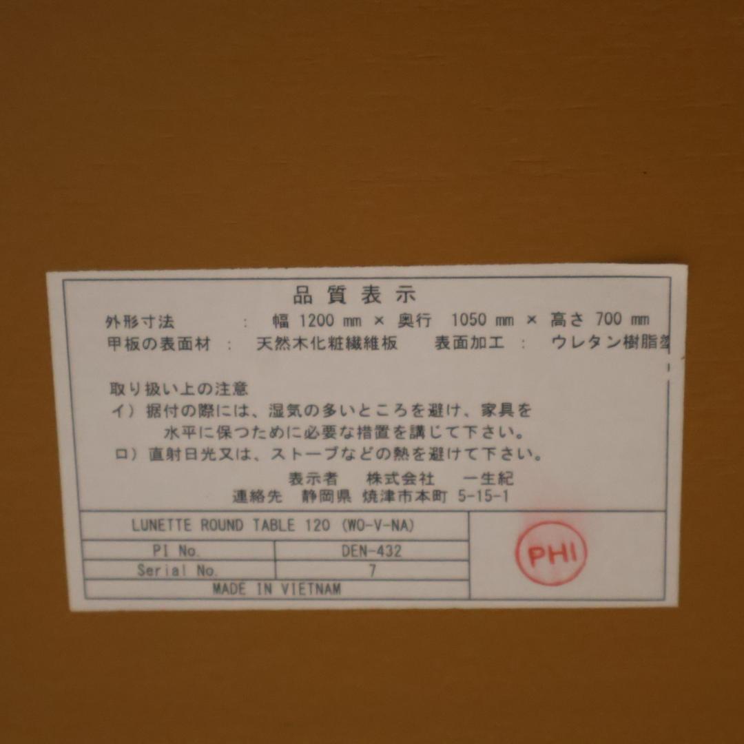 ISSEIKI LUNETTE オーク材 ダイニングテーブル ラウンドテーブル