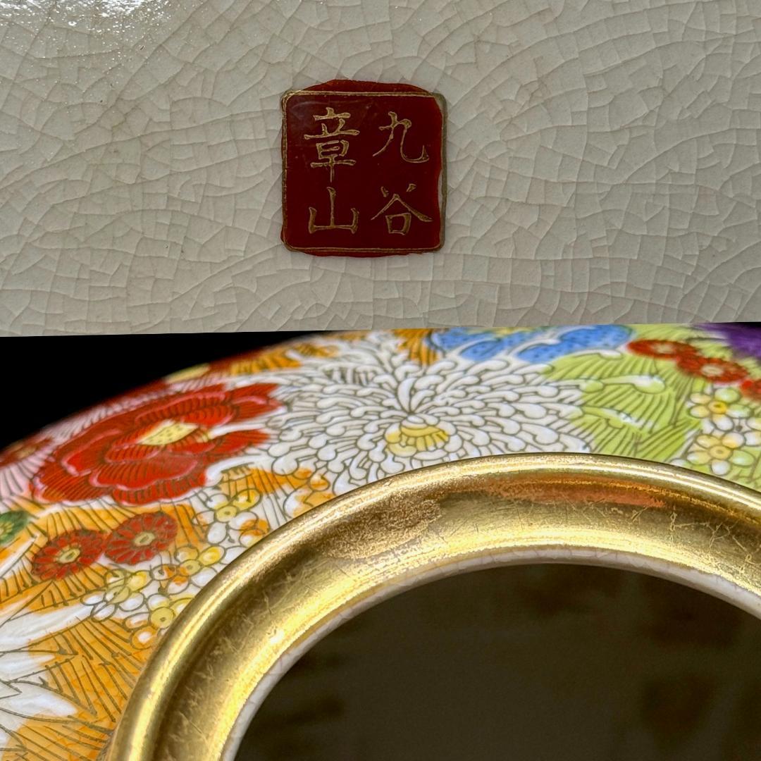 九谷焼　章山造　金彩花詰紋　花瓶　直径24㎝ 高さ25㎝