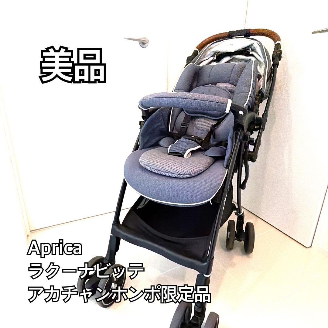 美品 アップリカ ラクーナビッテ アカチャンホンポ限定