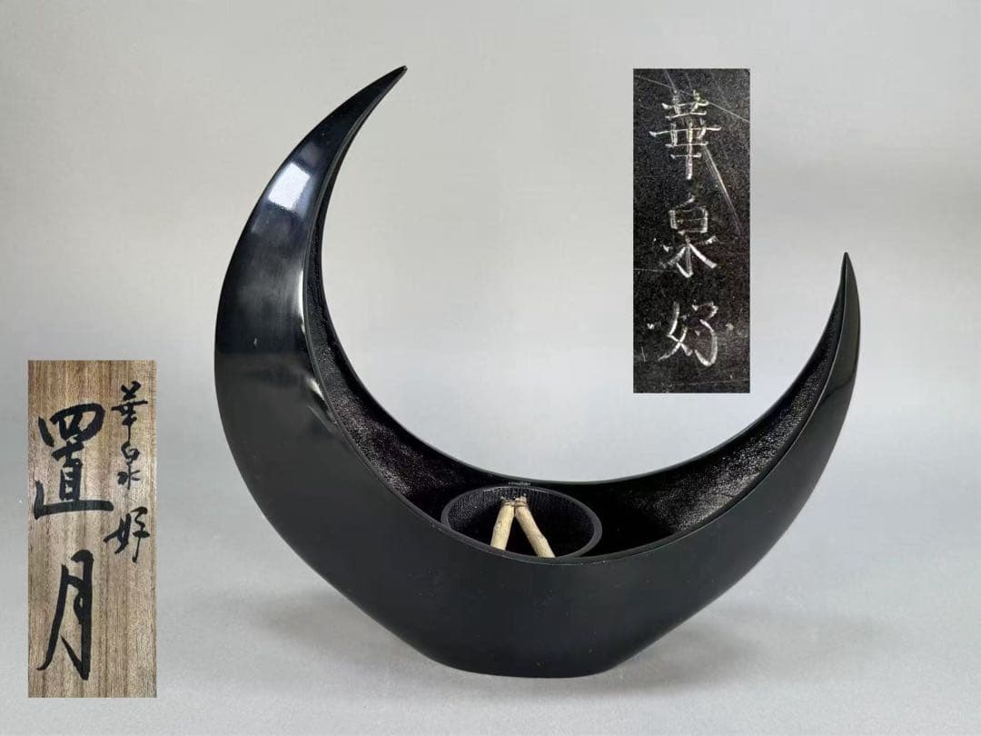 いけばな　古流　池坊　華泉好　置月　銅器　花器　花瓶　華道具　生け花