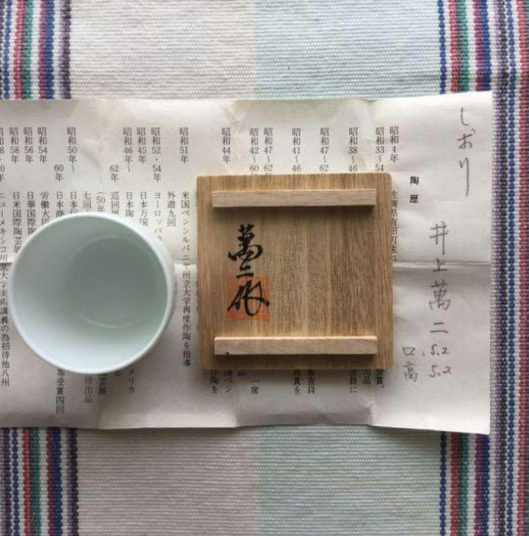 【人間国宝　井上萬ニ 作品　ぐい呑】白磁竹紋素晴らしい作品　共箱付き貴重希少です