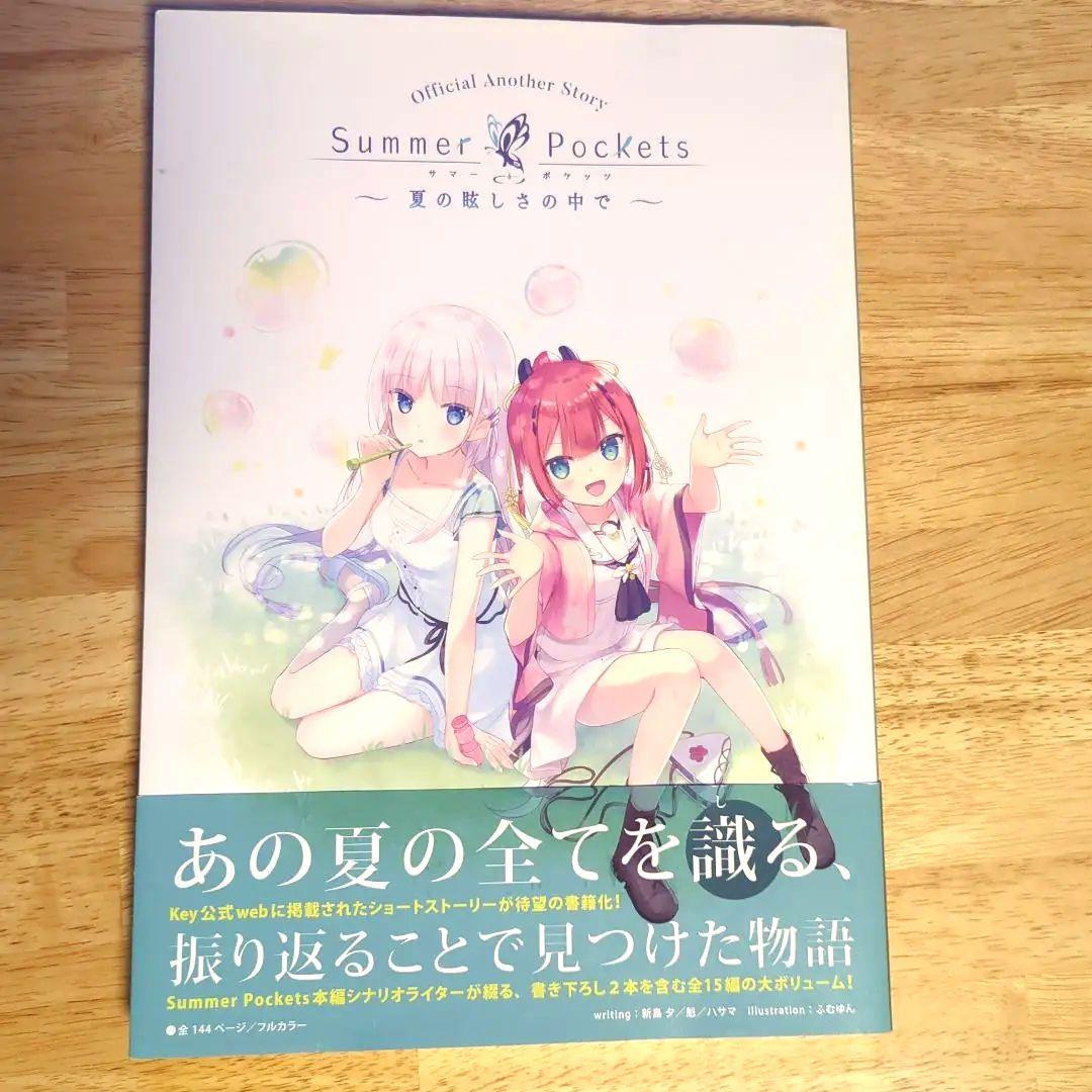 summer pockets 夏の眩しさの中で 初版発行