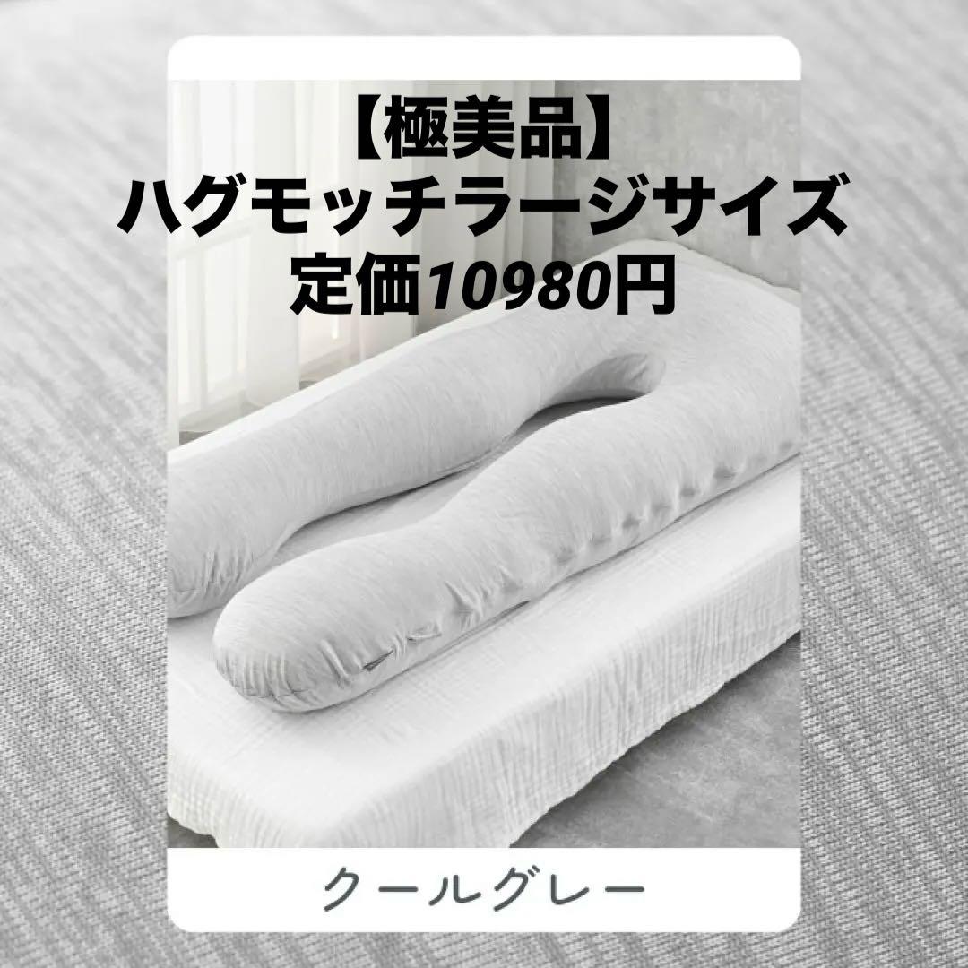 【極美品】ハグモッチ ラージ NELUKA正規品 抱き枕 クールグレー 冷感