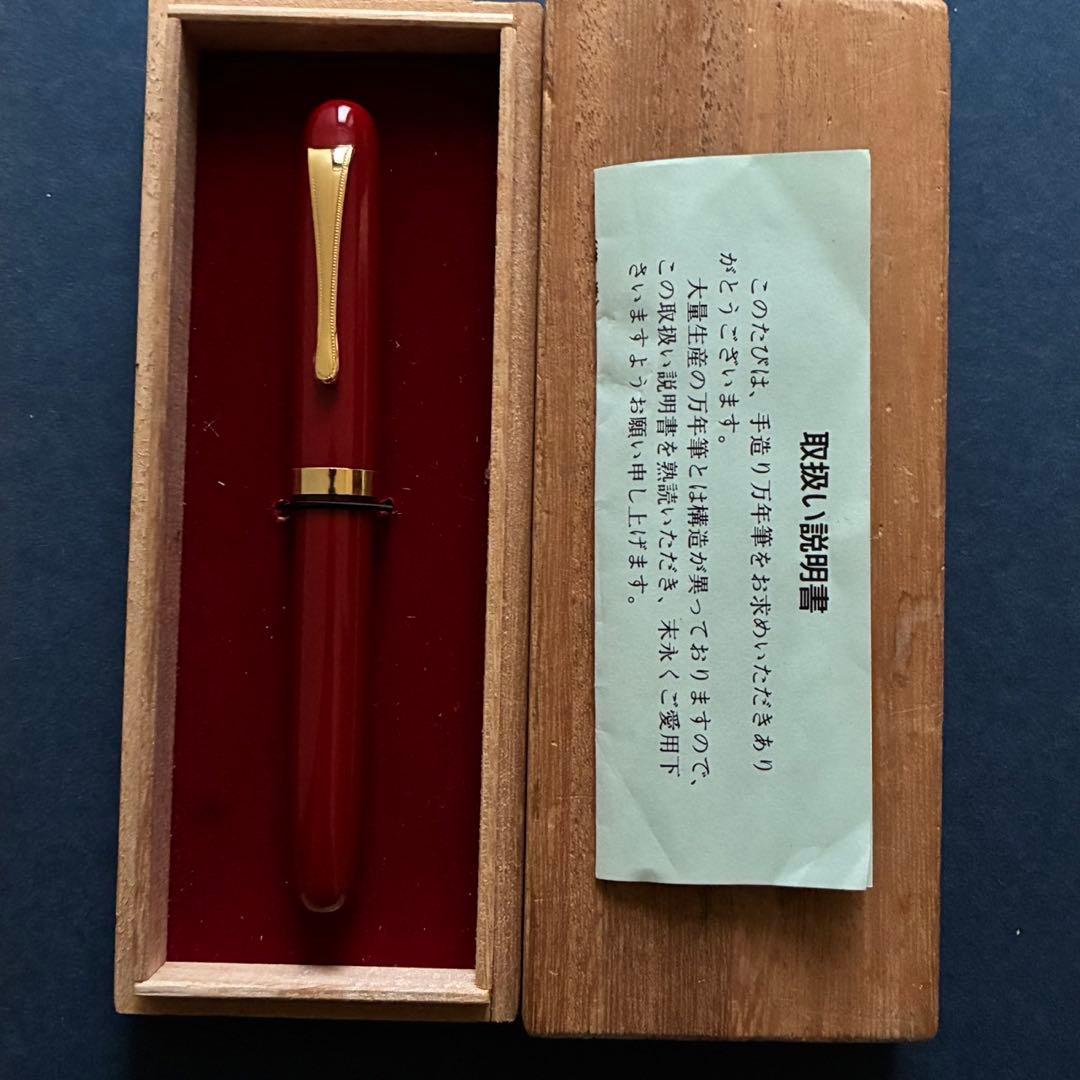 酒井栄助　兜木銀次郎　土田修一　手作り万年筆　朱色　赤漆　万年筆　箱付き