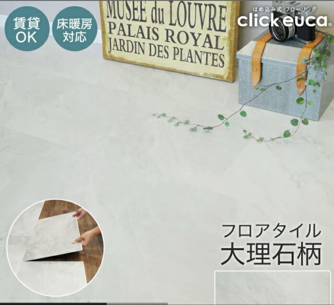 【フロアタイル】はめ込み式フロアタイル クリックeuca 大理石 風