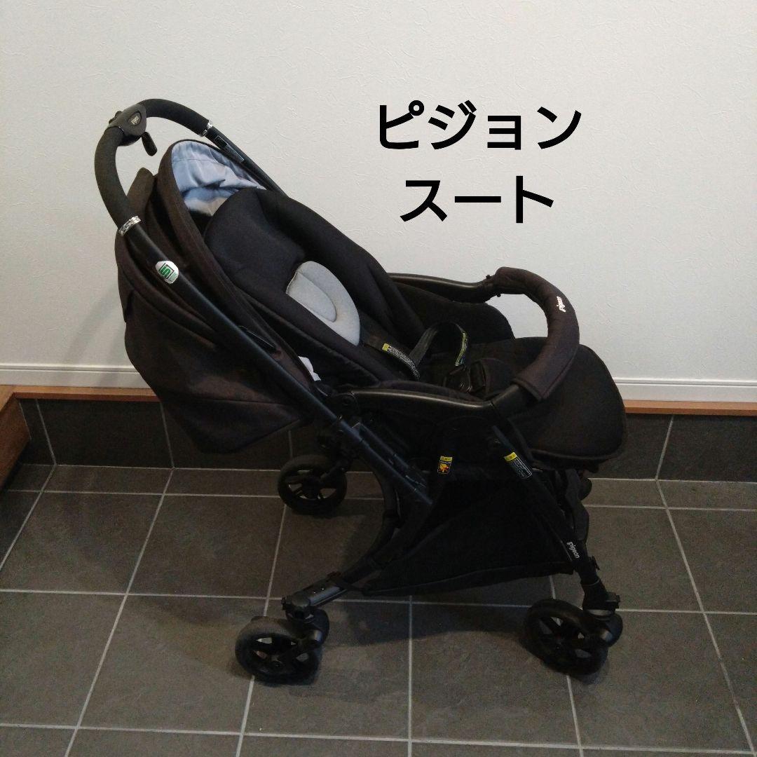 ピジョン スート☆ベビーカー