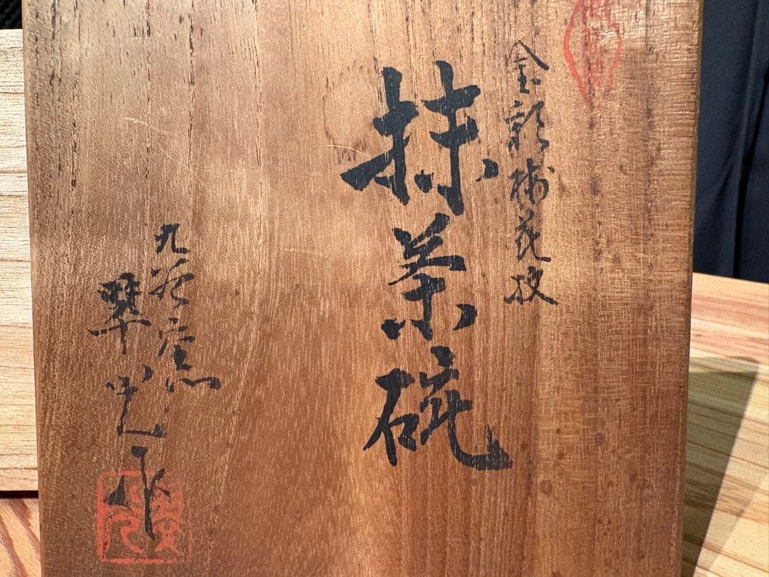 【クリスマス期間限定値下げ】　九谷焼　華山（または華峯）の金彩椿絵抹茶碗　茶道具