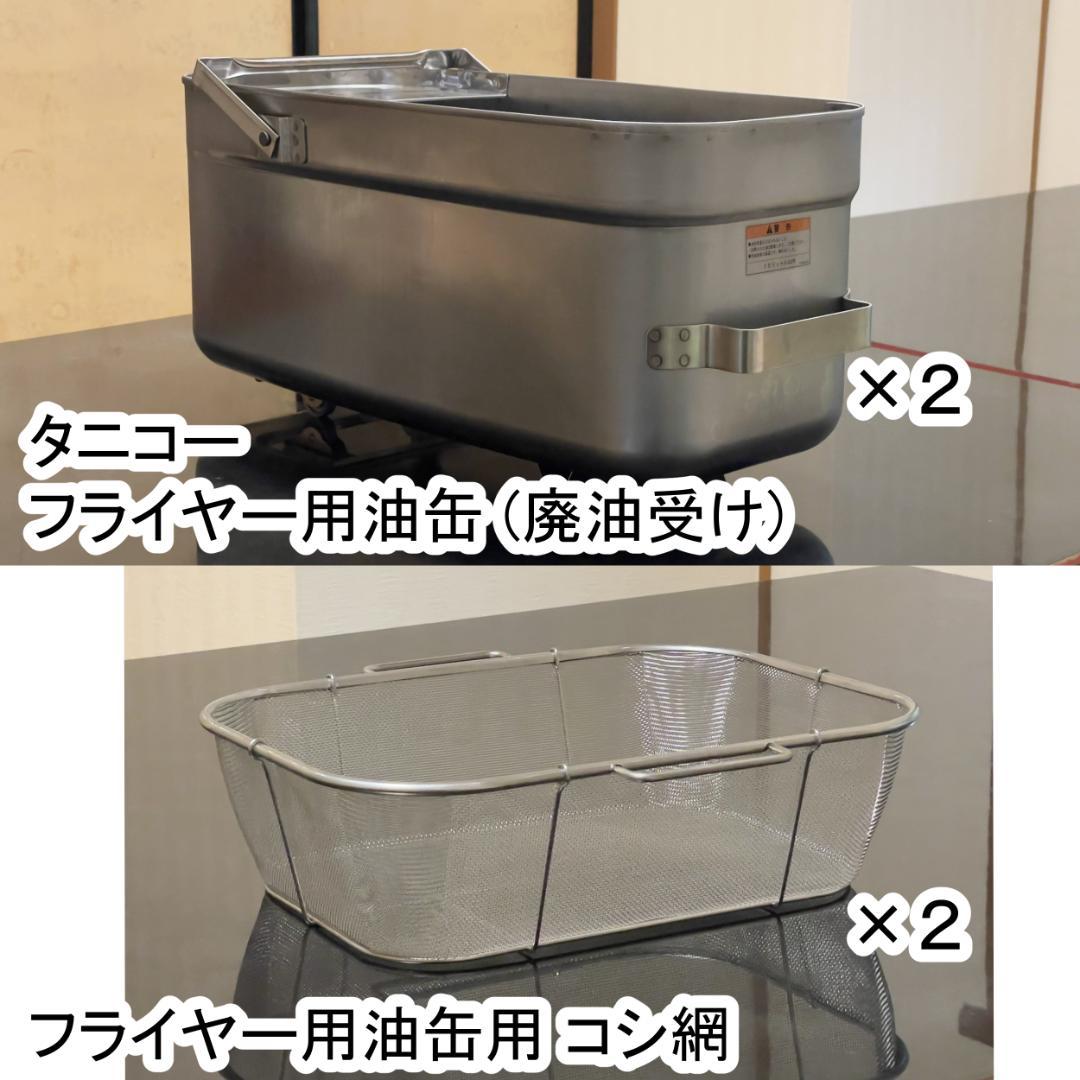 【未使用】ステンレス業務用フライヤー用 油缶・コシ網 2個セット