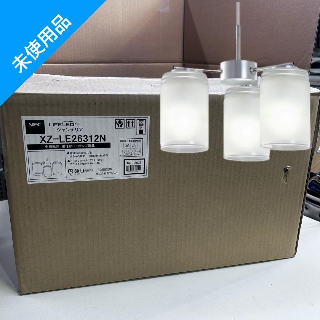 6366【未使用品】XZ-LE26312N シャンデリア 4.5畳 昼白色LED