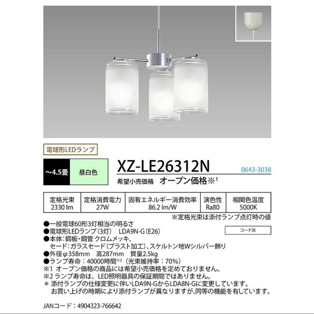6366【未使用品】XZ-LE26312N シャンデリア 4.5畳 昼白色LED