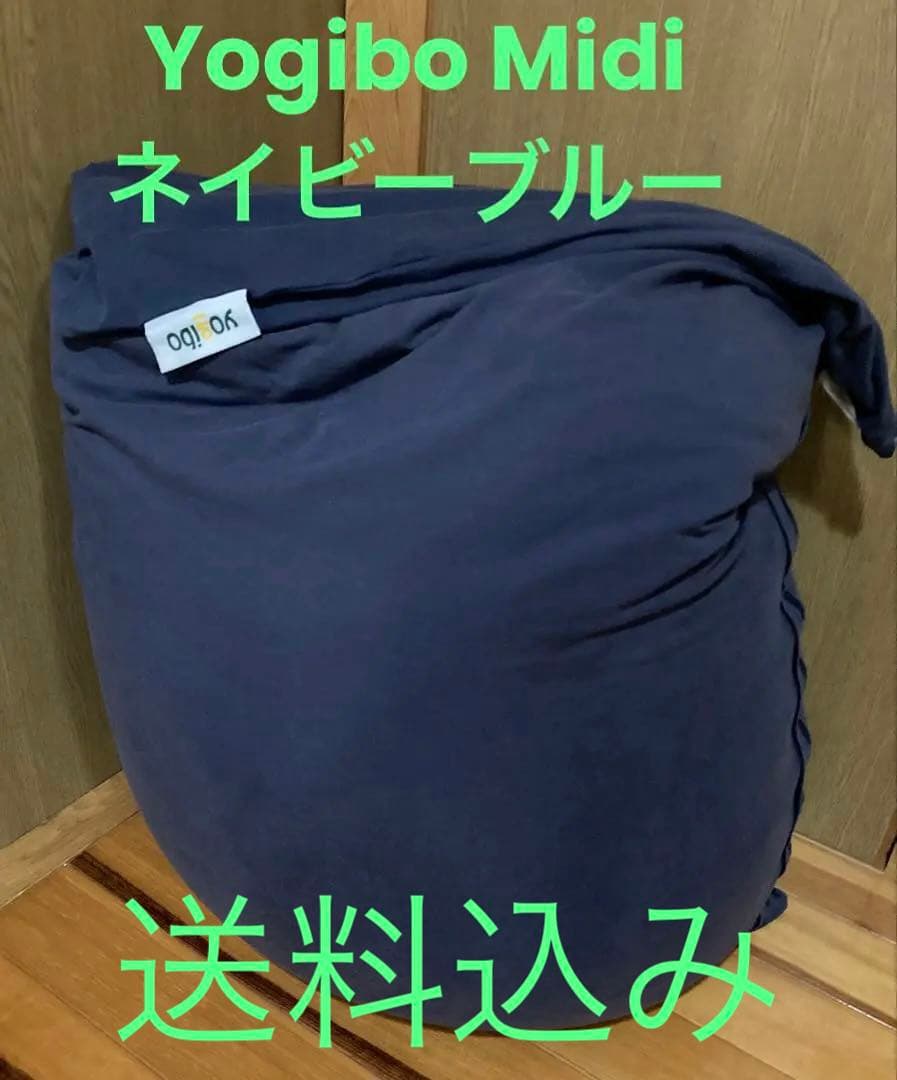 ヨギボーミディ　Yogibo Midi ネイビーブルー　★送料込み★