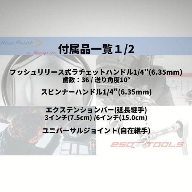 ブルーポイント 1/4 ラチェットレンチ ディープソケットセット スナップオン