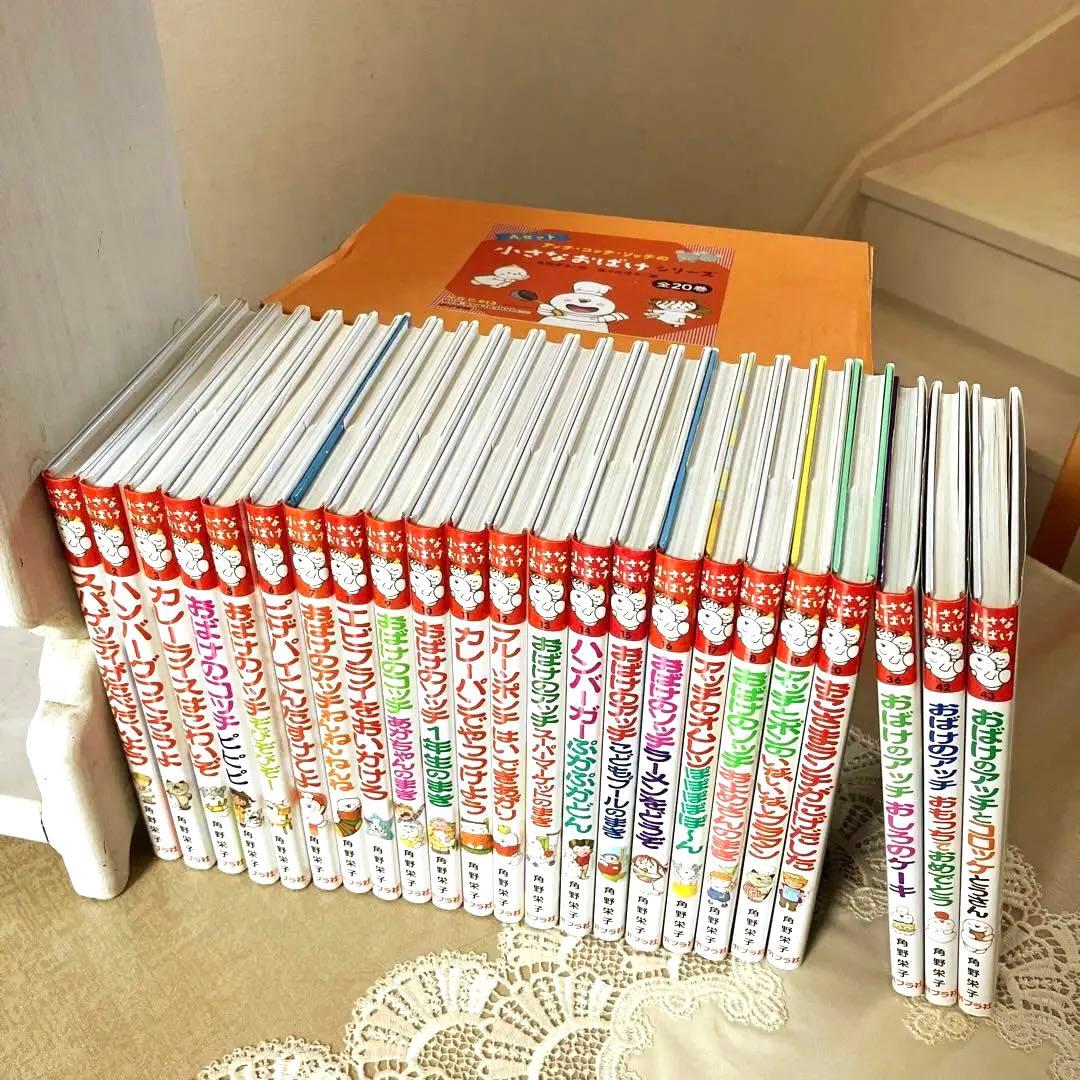 【美品】角野栄子 おばけのアッチ 23冊 Aセット コッチ ソッチ ポプラ社