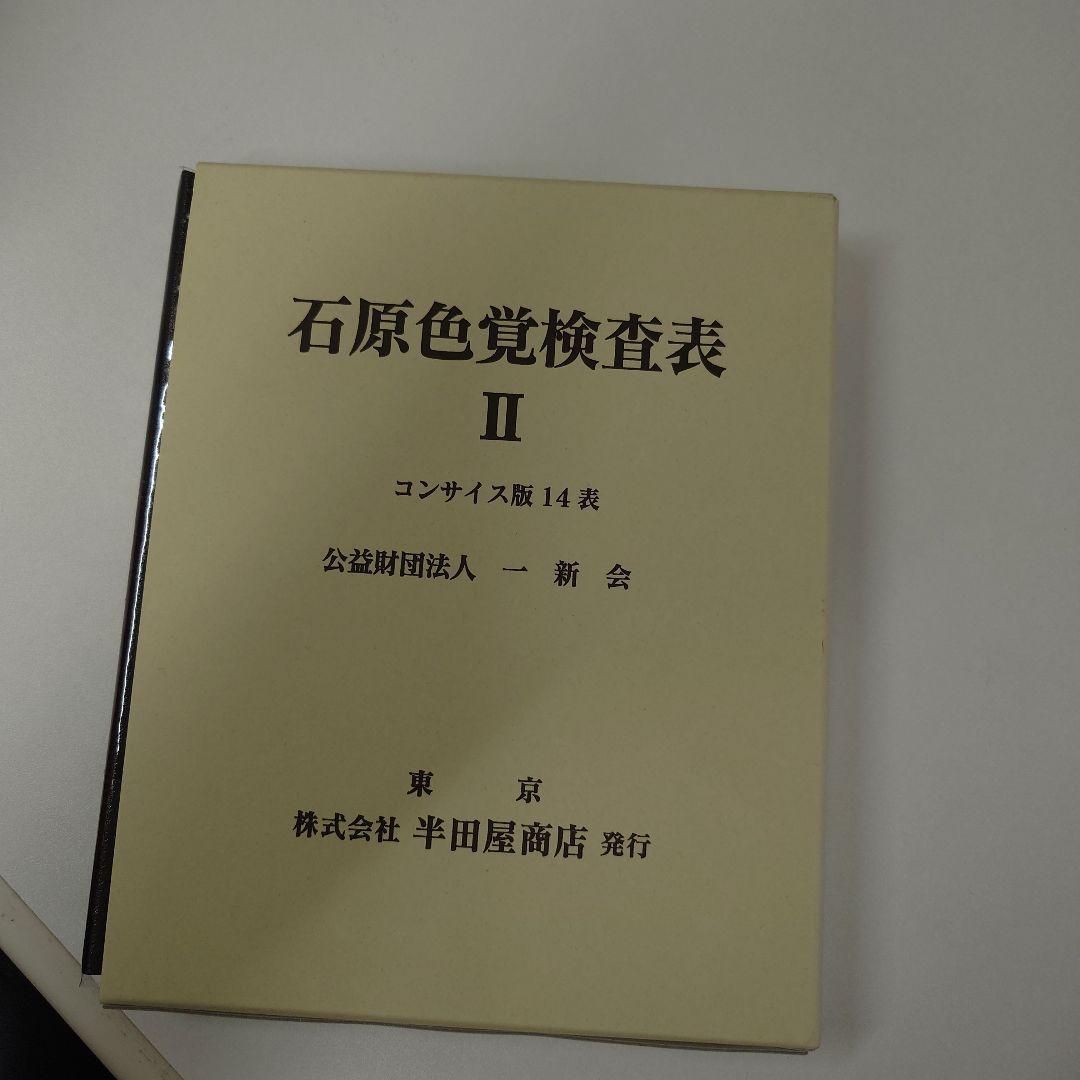 石原色覚検査表 II