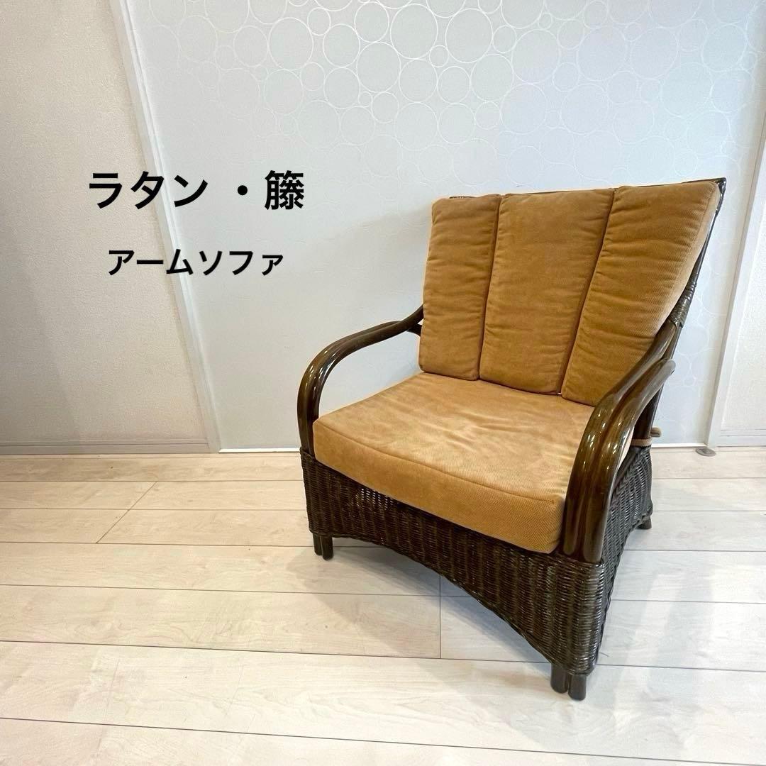 ラタン 籐 椅子 アームソファ パーソナルチェア クッション付 アジアン家具