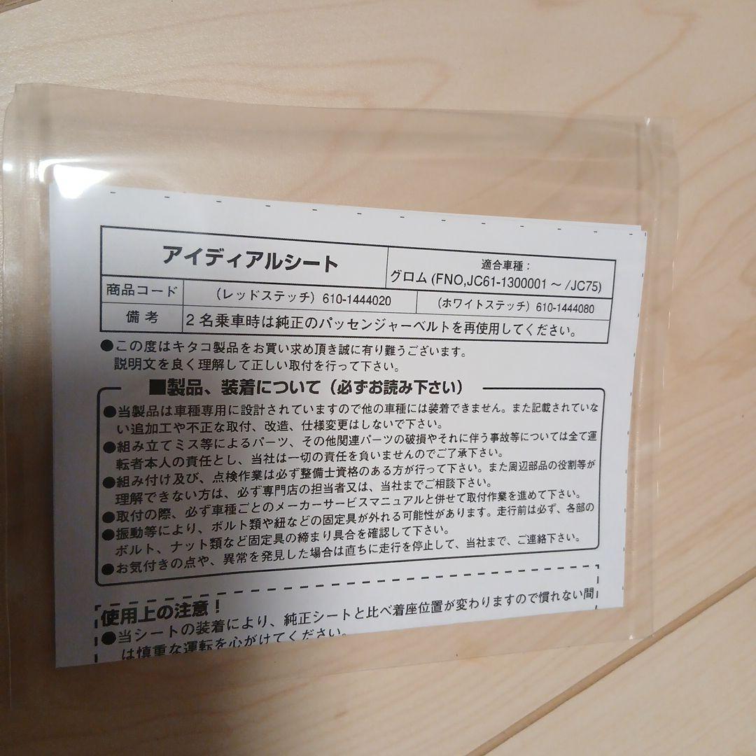グロム　キタコ　アイディアルシート 赤ステッチ　GROM　JC61後期　JC75