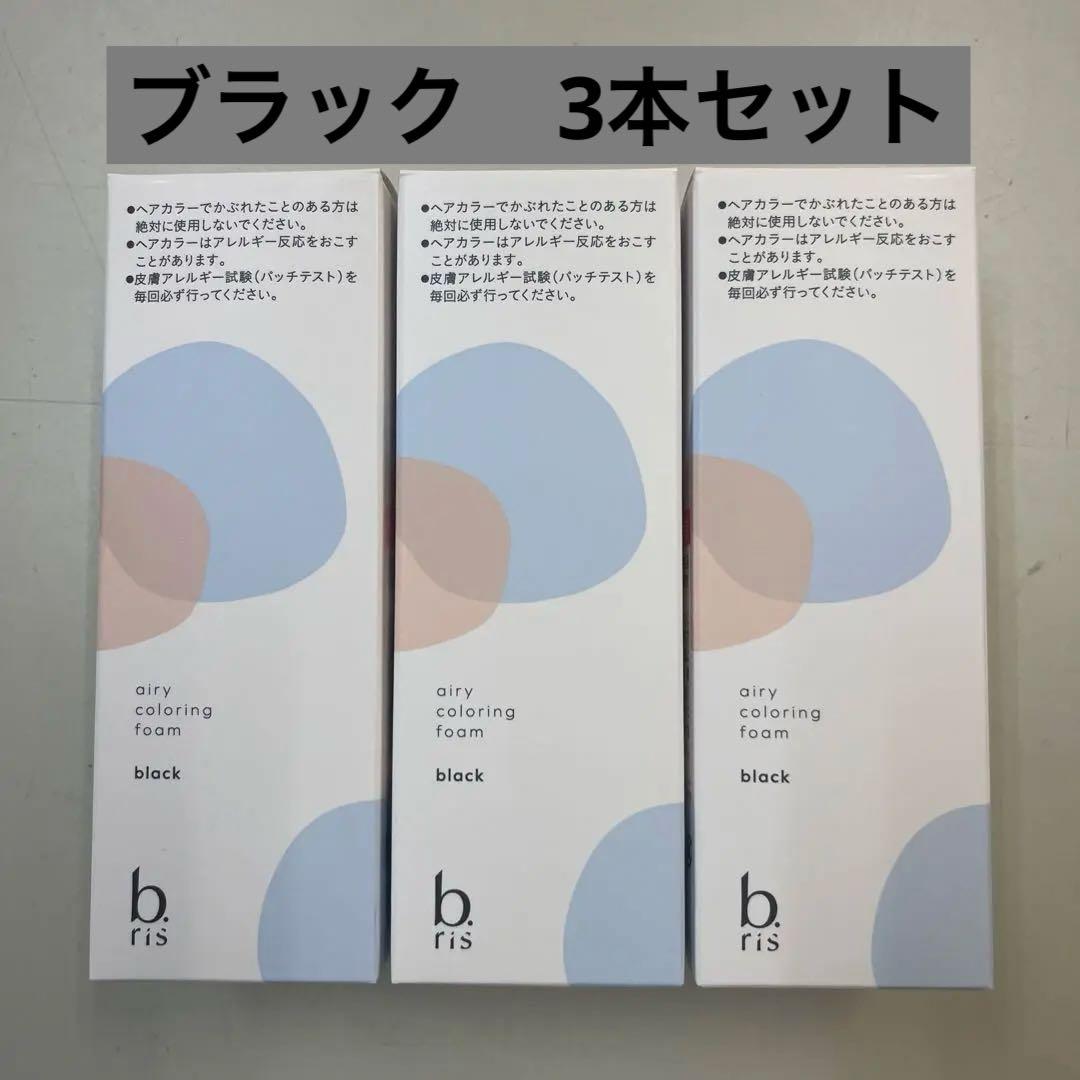 ビーリスエアリーカラーリングフォーム　ブラック　内容量80g 3本セット未開封