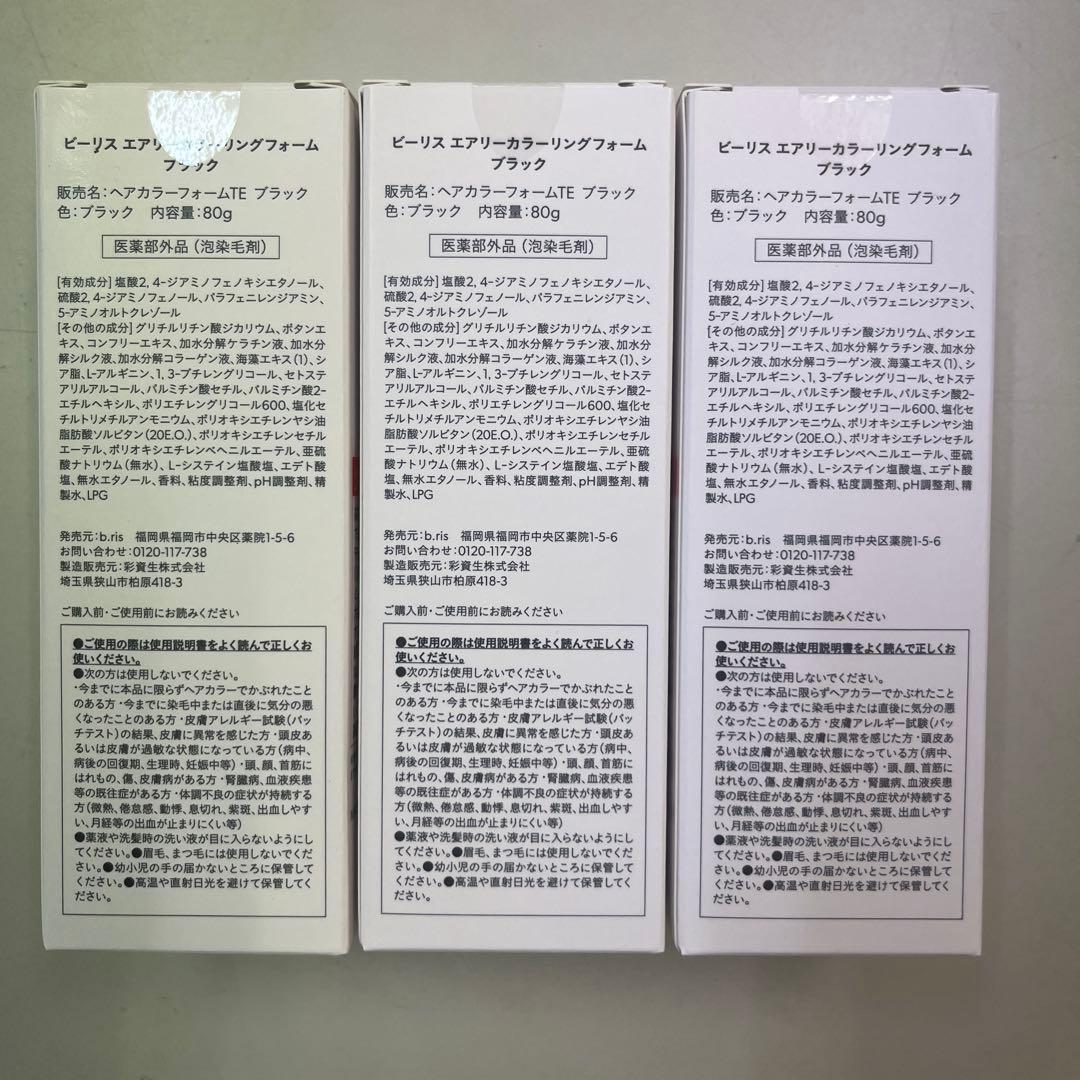 ビーリスエアリーカラーリングフォーム　ブラック　内容量80g 3本セット未開封