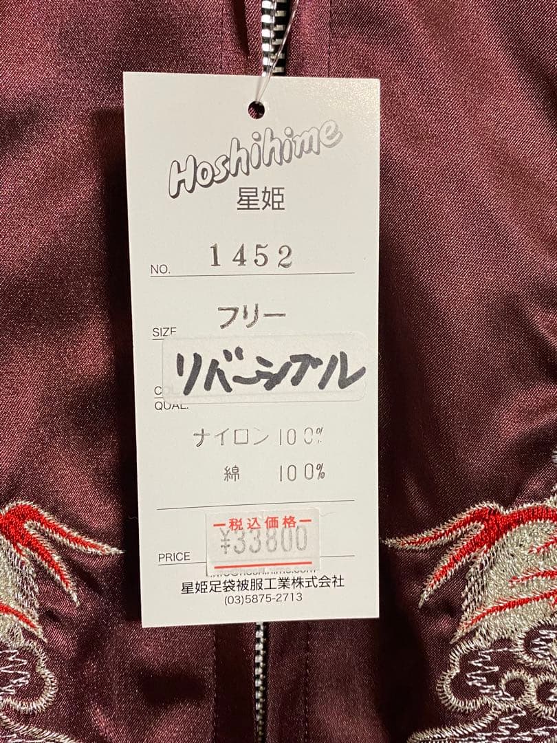 hoshihime スカジャン 花竜 別珍 リバーシブル【未使用】