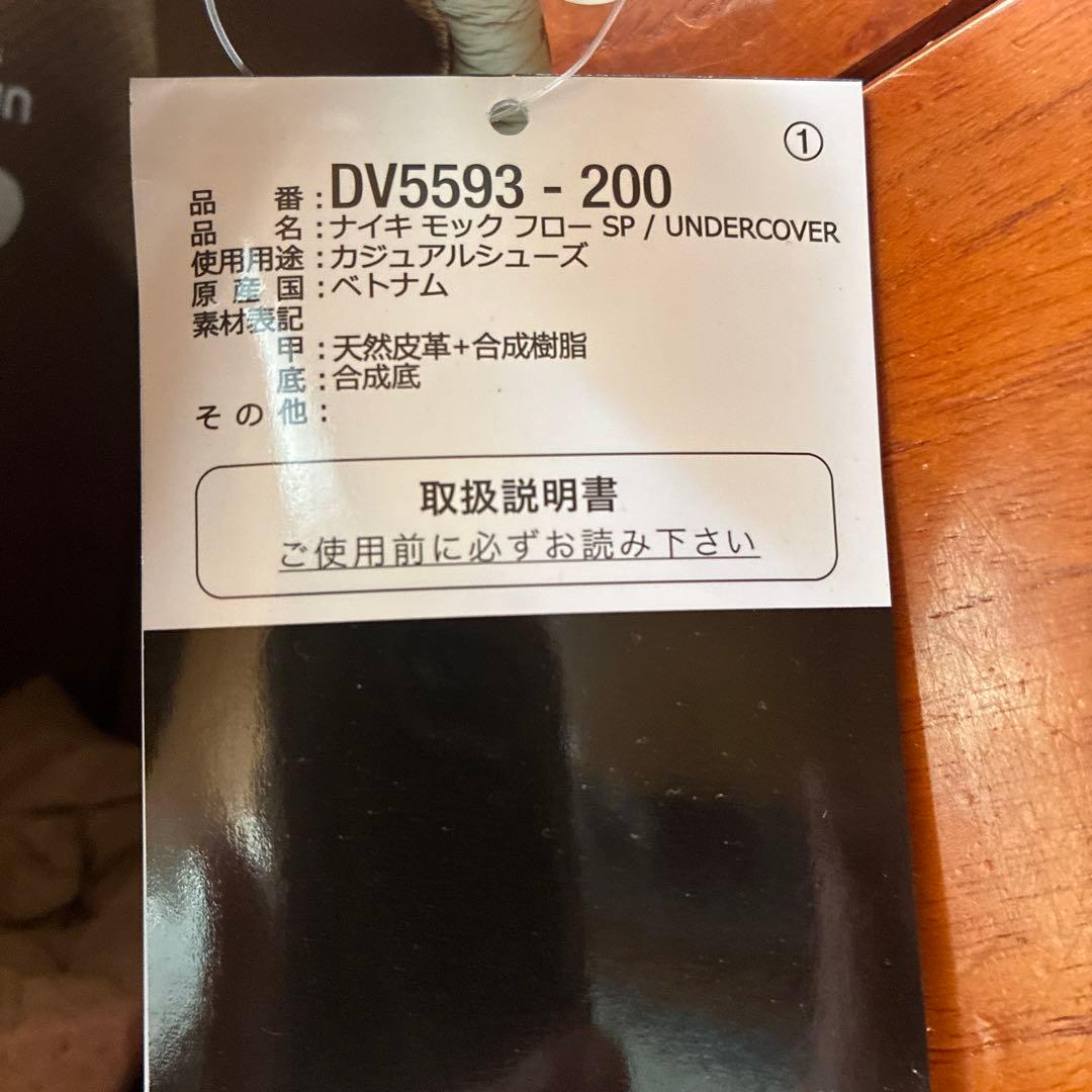 新品未使用タグ付き　ナイキ　 モックフロー✖️UNDERCOVER