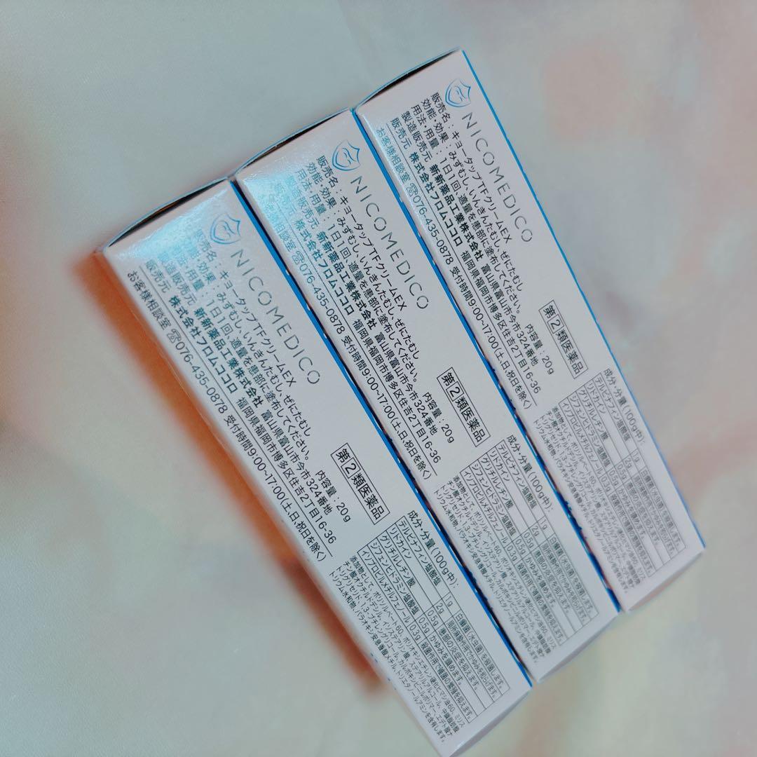 NICOMEDICO ３本セット　ニコメディコクリーム　フットケアクリーム