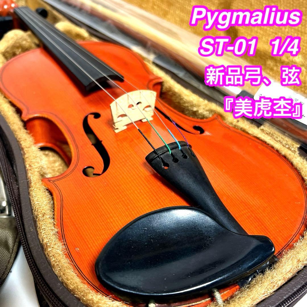 【美虎杢】Pygmalius ST-01 1/4 バイオリン　ピグマリウス