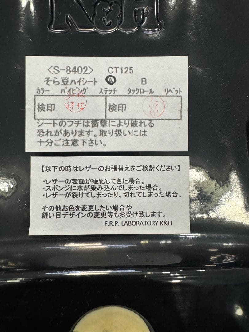 14Rpさん専用ハンターカブ125そら豆ハイシート Aステッチ:パイピング仕上げ