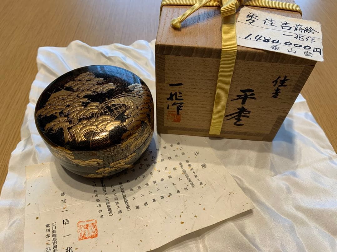 茶筒 茶道 高級 ヴィンテージ 貴重 一兆作 住吉蒔絵 美品 名品