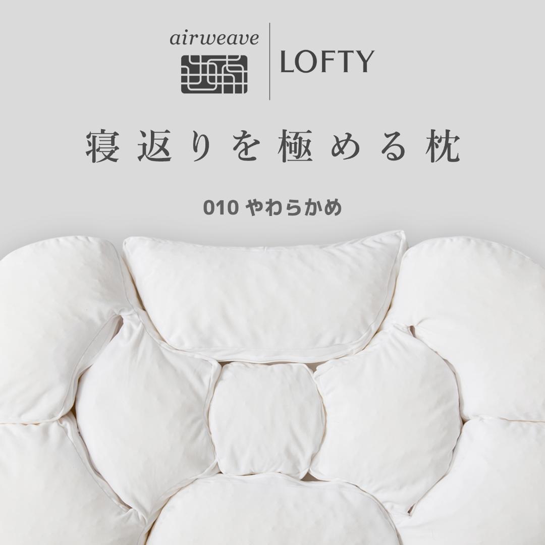 【新品】LOFTY 極上の眠り9セルピロー010（ふんわり感）サイズ2［2号］