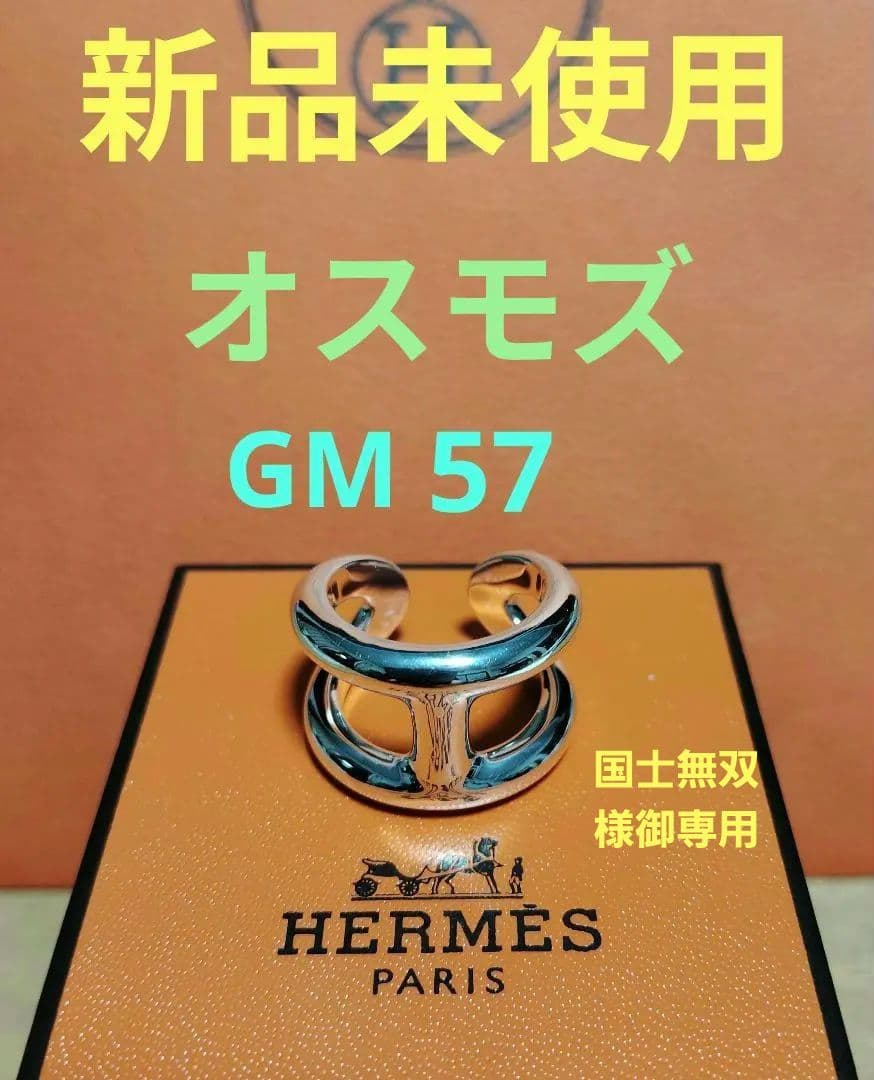 ♦超希少サイズ57号♦新品未使用♦エルメス オスモズ GMシルバーリング