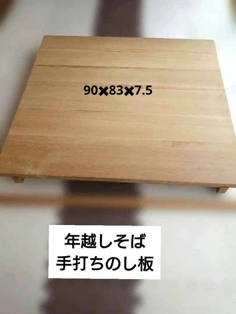 年越しそば・うどん手打ちのし板＆麺棒木製長さ90cm✖83cm高さ7.5cm
