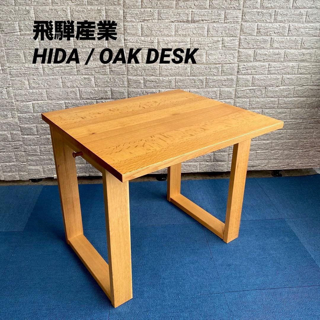 国産 飛騨産業 HIDA キツツキ オーク無垢材 デスク 机 作業台 1
