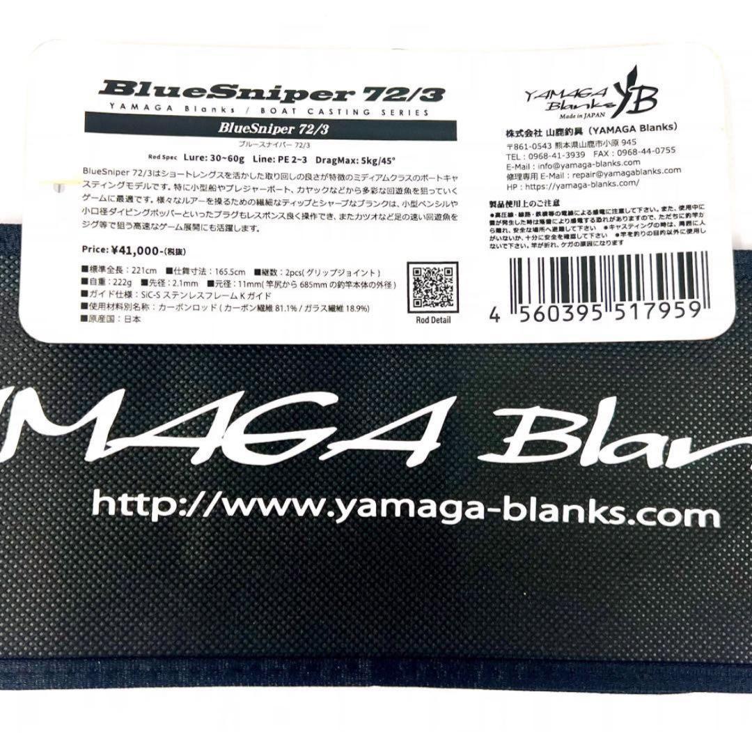 T*T様 ★新品・未使用★ヤマガブランクス ブルースナイパー 72/3 廃番希少