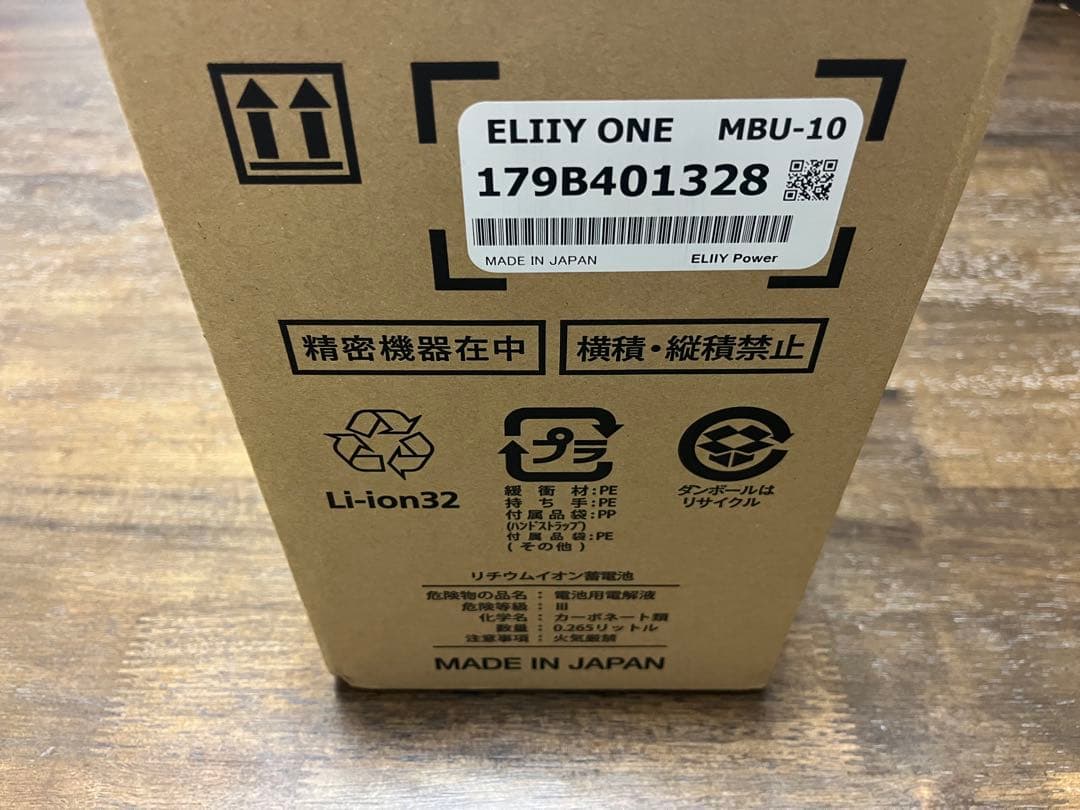 【新品未使用】ポータブル蓄電システム ELIIY ONE MBU-10
