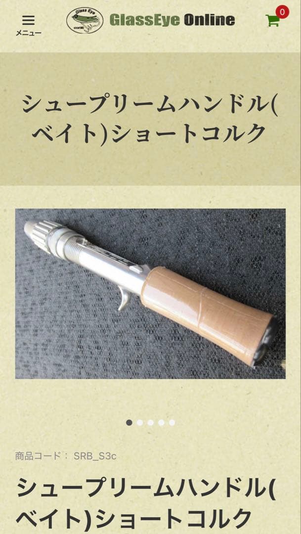 グラスアイ シュープリームハンドル(ベイト)ショートコルク新品