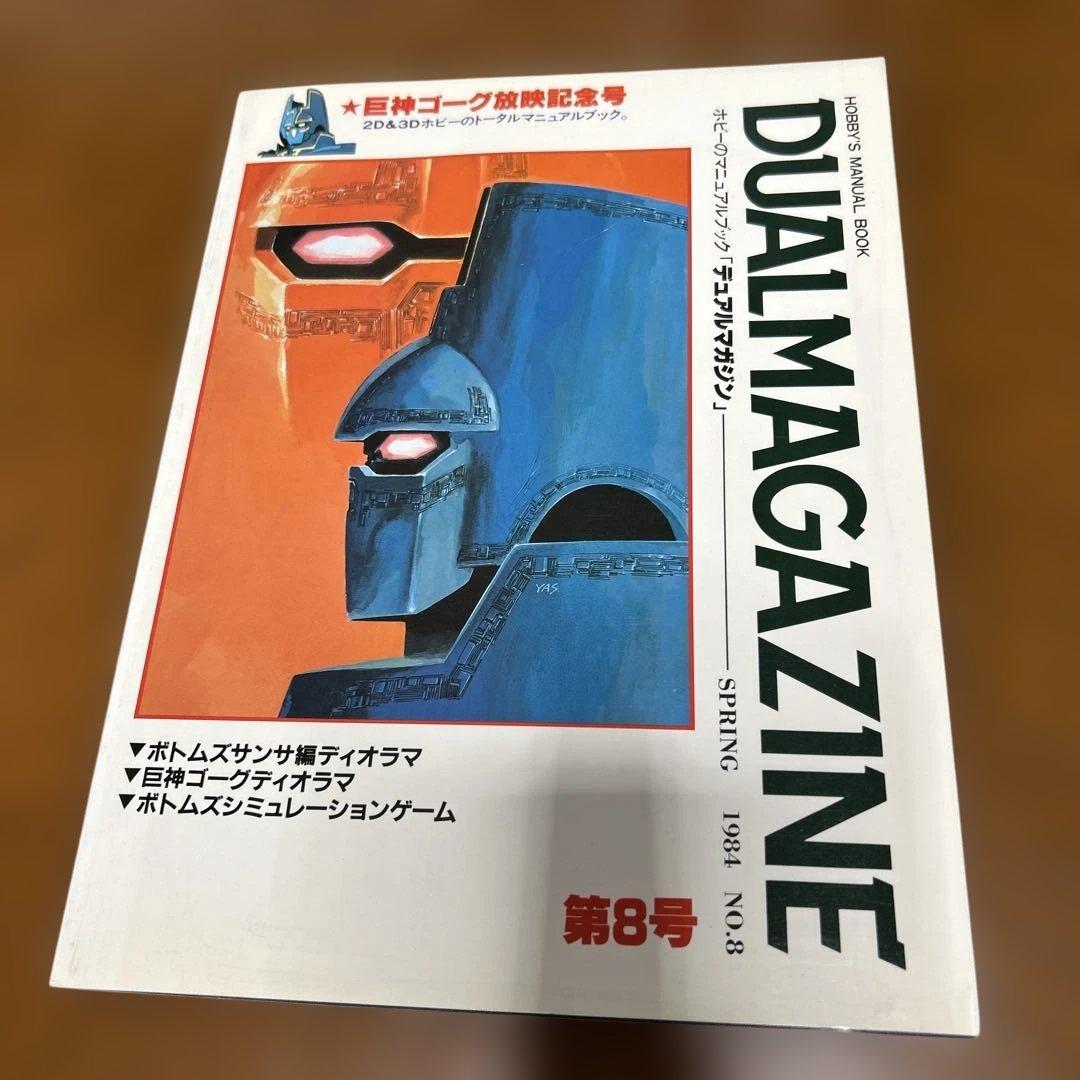 DUAL MAGAZINE デュアルマガジン　創刊号～第１0号 10冊　タカラ
