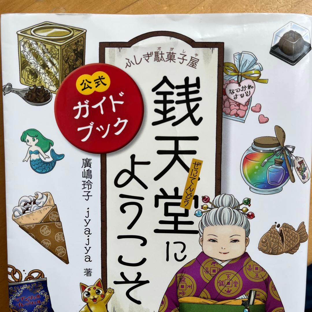 銭天堂1〜20全巻 公式ガイドブック 番外編天獄園22冊 駄菓子図鑑 カード